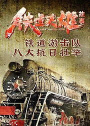 铁道英雄故事