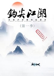 《钩尖江湖》第1季（4K重制版）