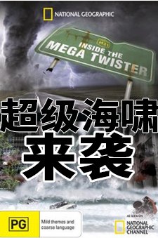 超级海啸来袭