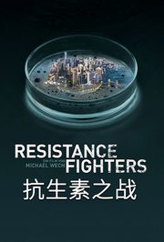 抗生素之战