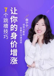 身价暴涨5倍的7个跳槽技巧