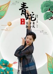 融合中国风东方舞《青蛇》全套课程上线！