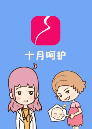 十月呵护