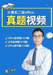 计算机二级office