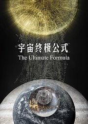 宇宙终极公式