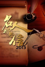 名人那些信2013