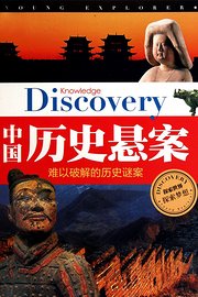 中国历史悬案