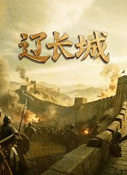 辽长城