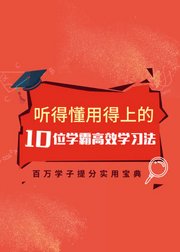 揭秘清华北大10位学霸独家学习方法，百万学子的提分实用宝典