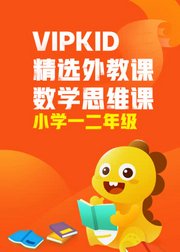 VIPKID精选外教课数学思维课-小学一二年级