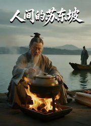 人间苏东坡