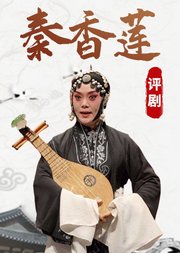 评剧《秦香莲》王冠丽版