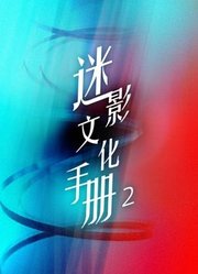 迷影文化手册第2季