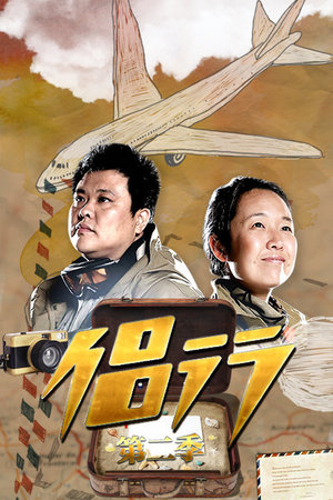 侣行第2季