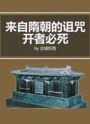 棺椁上的诅咒吓退了盗墓贼，使得所有隋代文物保留了下来