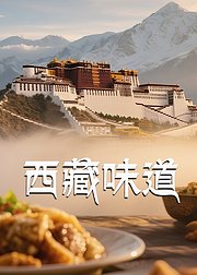 西藏味道
