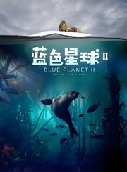 蓝色星球第2季-普通话版