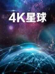 4K星球