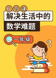 6节课解决生活中的难题-儿童趣味数学课【一年级】