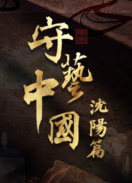 守艺中国之沈阳篇