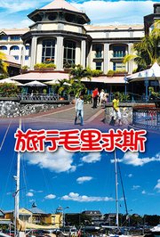 旅行毛里求斯