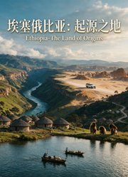 埃塞俄比亚：起源之地