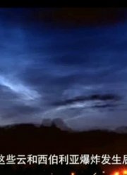 奇怪的通古斯大爆炸，事后有人还看到发光的云，专家得出惊人结论