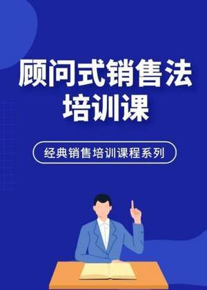 顾问式销售法培训课