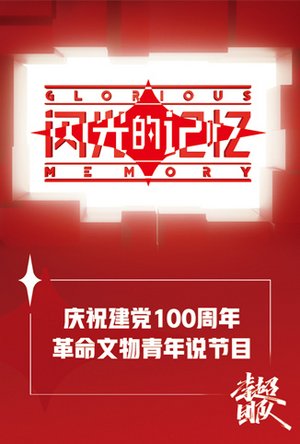 闪光的记忆