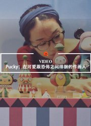 QualityVideo畢奇：在可爱跟恐佈之间徘徊的作画人