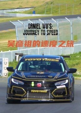 吴彦祖的速度之旅