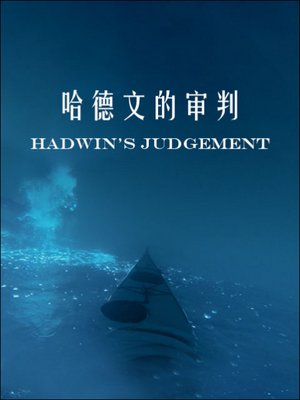 哈德文的审判