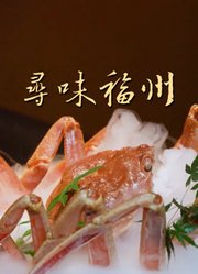 寻味福州