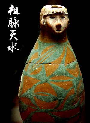 祖脉天水：文明肇启