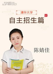 学霸说（自主招生篇）_陈婧佳