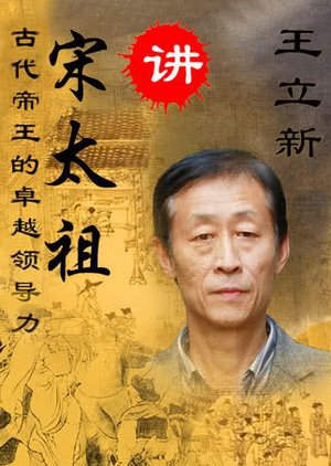 王立新讲宋太祖