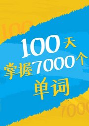 100天掌握7000个单词