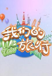 我们的旅行