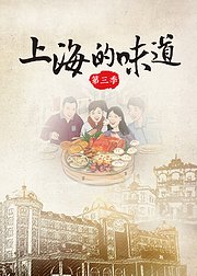 上海的味道第3季