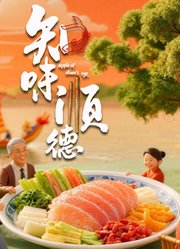 知味顺德