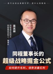 同程董事长吴志祥亲授：超级战略掘金公式