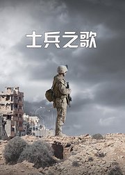 士兵之歌