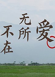 2018年爱无所不在