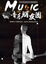 音乐朋友圈