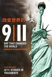 9/11改变世界的一天