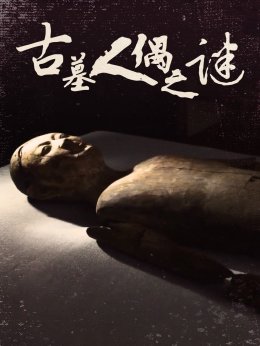 古墓人偶之谜