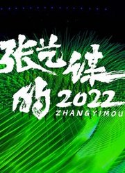 张艺谋的2022