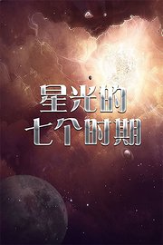 星光的七个时期