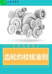 SolidWorks机械设计：齿轮的校核准则讲解