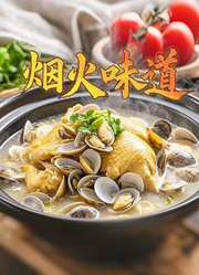 烟火味道